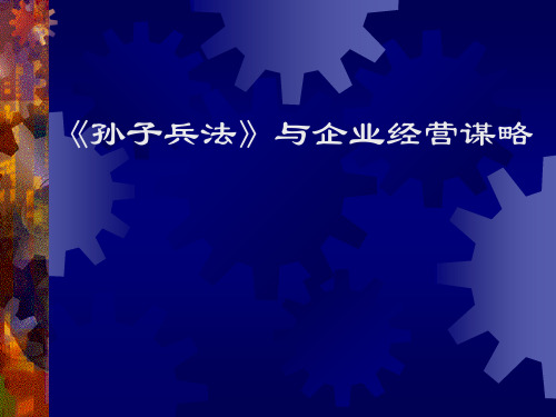 孙子兵法与企业经营谋略详解