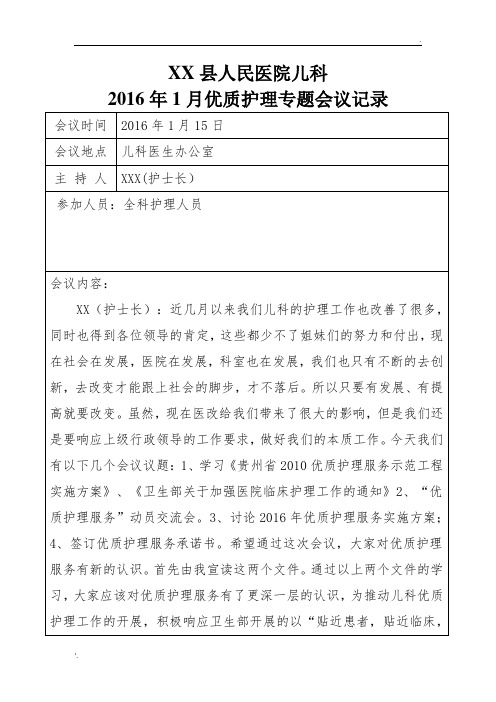 16.01优质护理专题会议记录