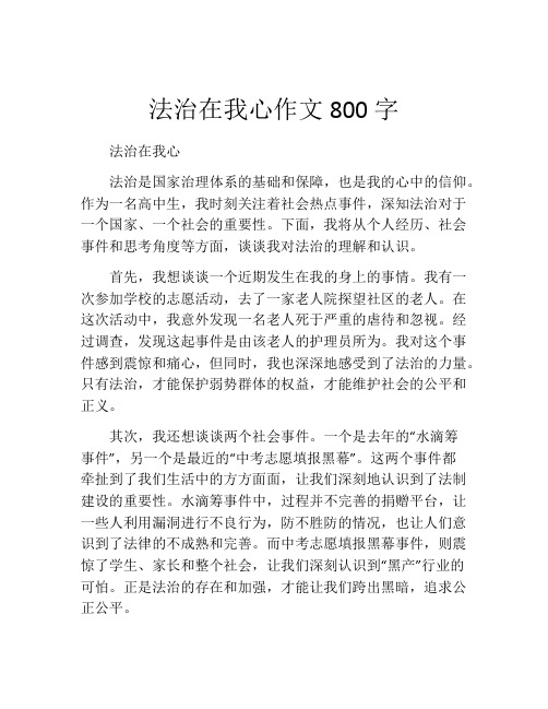 法治在我心作文800字