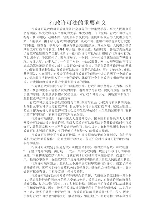 行政许可法的重要意义