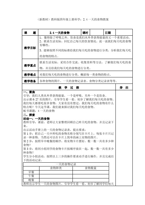 (新教材)教科版四年级上册科学：2.4一天的食物教案