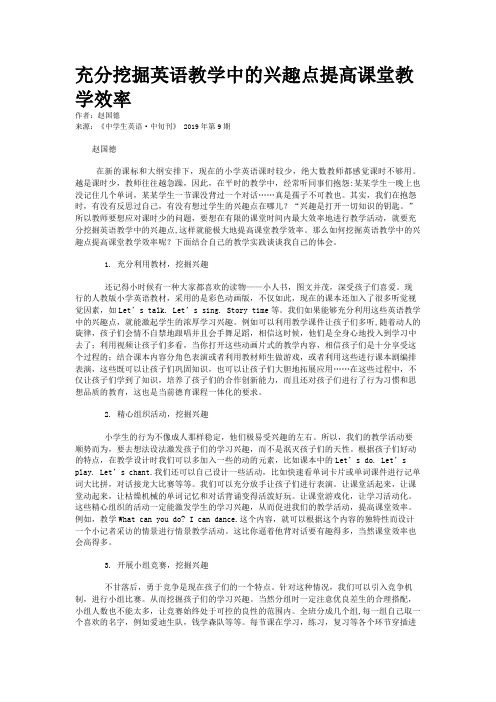 充分挖掘英语教学中的兴趣点提高课堂教学效率