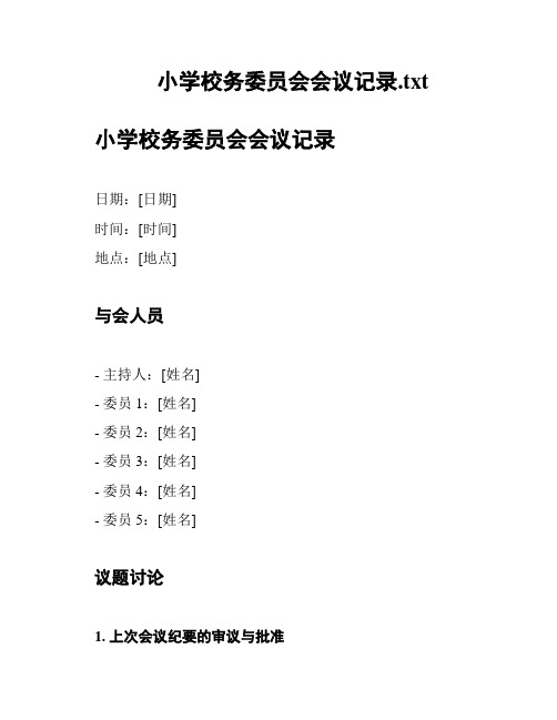 小学校务委员会会议记录