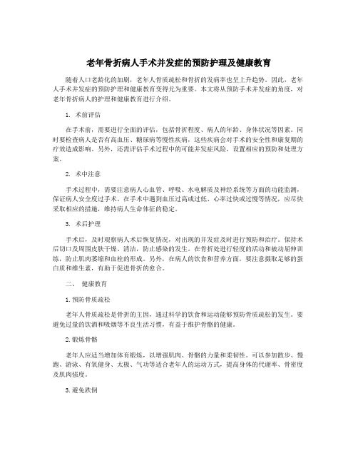 老年骨折病人手术并发症的预防护理及健康教育