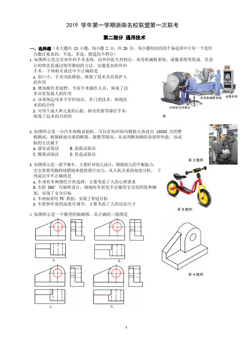 2019学年第一学期浙南名校联盟第一次联考技术卷