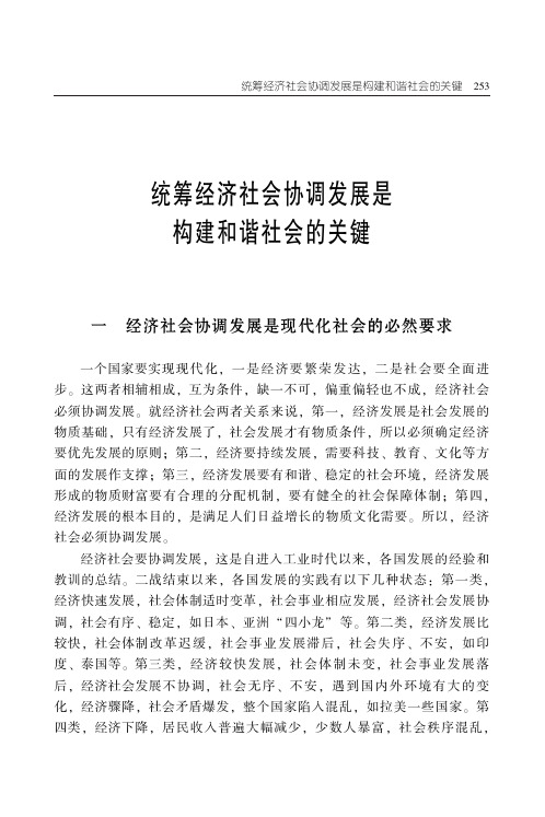 统筹经济社会协调发展是构建和谐社会的关键