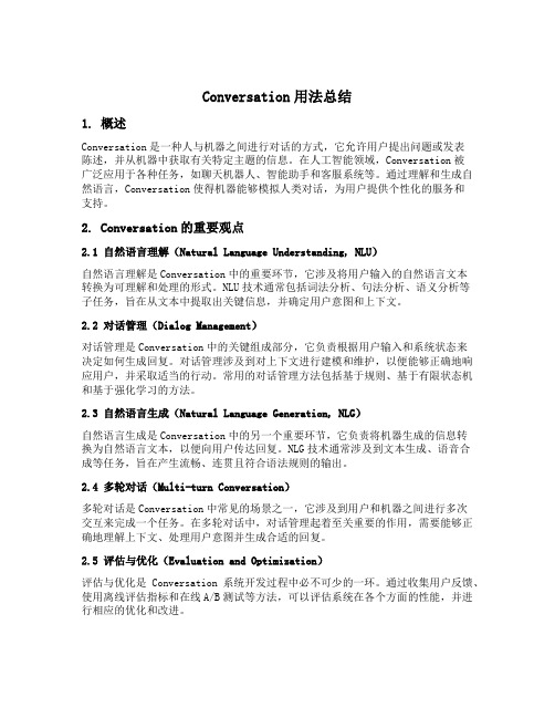 conversation用法总结