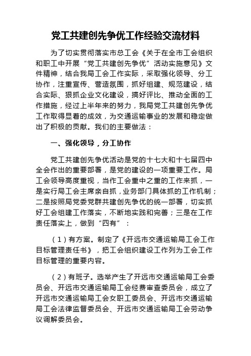 党工会共建创先争优工作经验交流材1