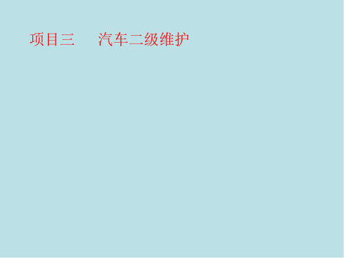 汽车维护任务二 发动机的二级维护