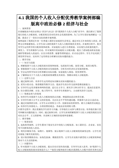 4.1我国的个人收入分配优秀教学案例部编版高中政治必修2经济与社会