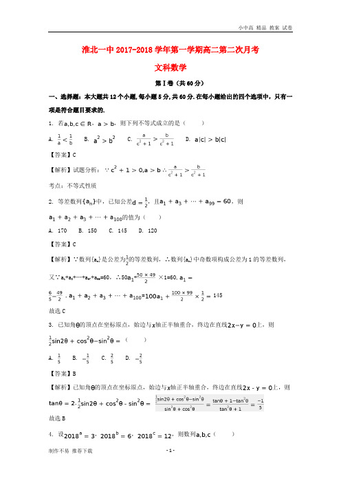 【新】安徽省淮北市第一中学2017-2018学年高二数学上学期第二次月考试题文(含解析)