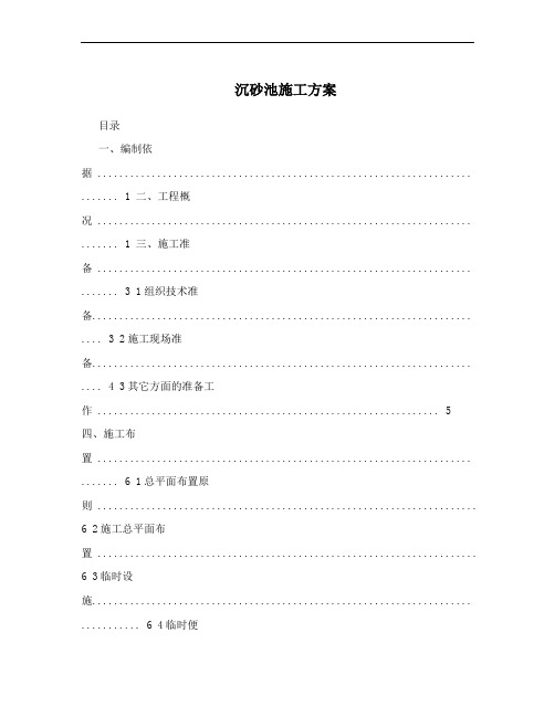 沉砂池施工方案