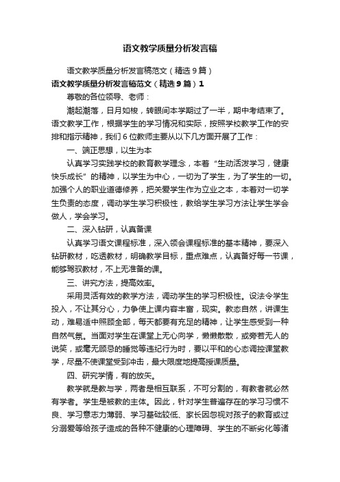 语文教学质量分析发言稿