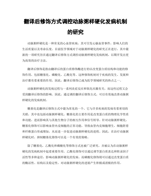 翻译后修饰方式调控动脉粥样硬化发病机制的研究