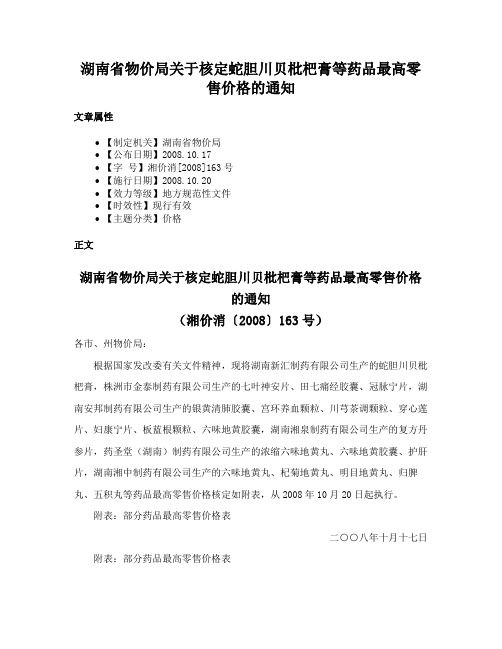 湖南省物价局关于核定蛇胆川贝枇杷膏等药品最高零售价格的通知