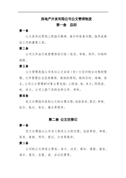 房地产开发有限公司公文管理制度