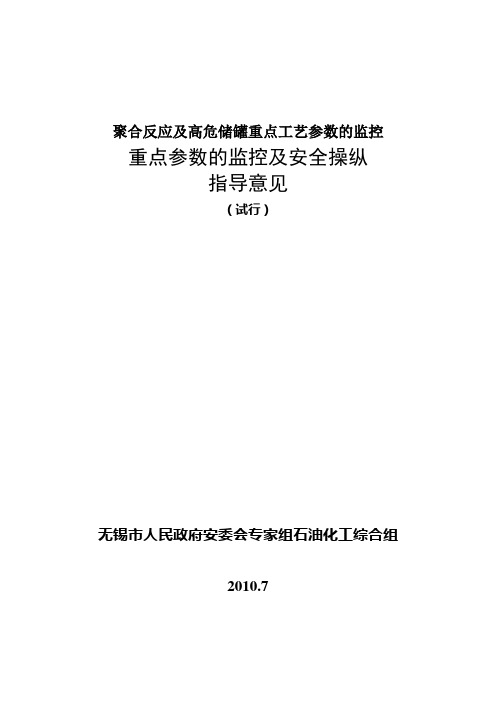 聚合反应及高危储罐重点工艺参数的监控