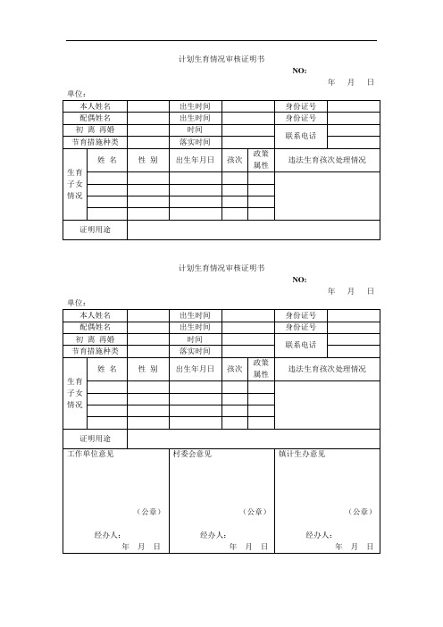 计划生育情况审核证明书