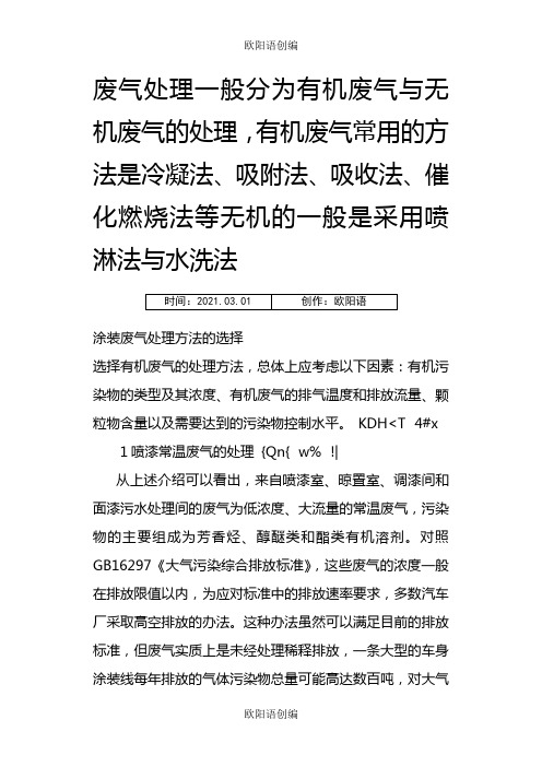 废气处理一般分为有机废气与无机废气的处理之欧阳语创编