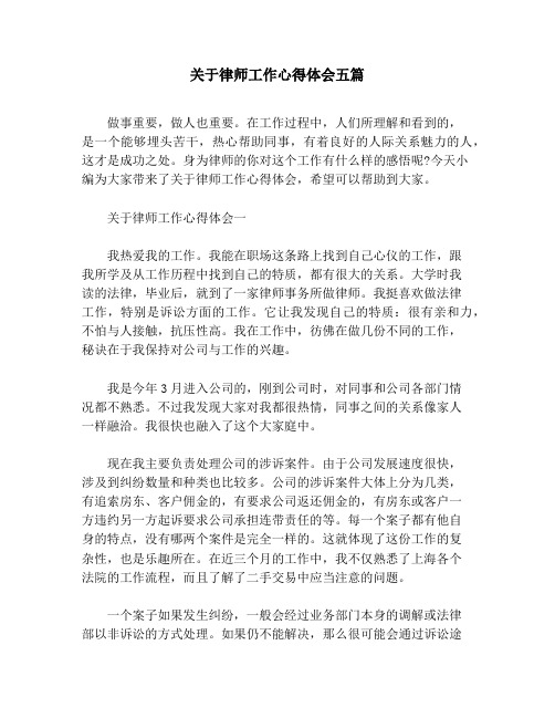 关于律师工作心得体会五篇