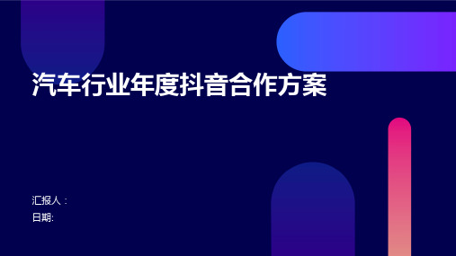 汽车行业年度抖音合作方案