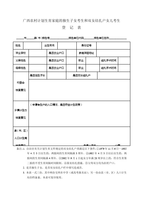 广西农村计划生育家庭的独生子女考生和双女结扎户女儿考生登记表