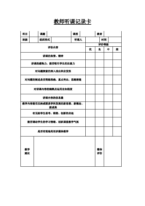 教师听课记录卡