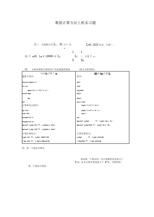 数值计算方法上机实习题