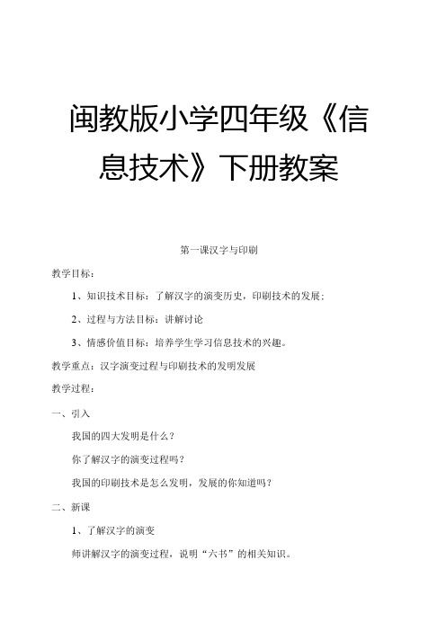 闽教版小学四年级《信息技术》下册教案【绝版好课件,路过别错过】