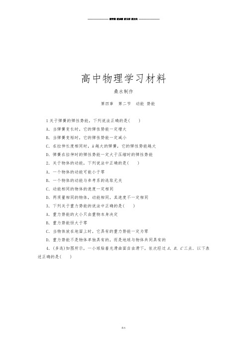 粤教版高中物理必修二第四章  第二节  动能 势能.docx