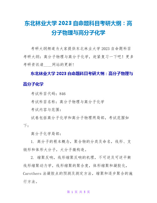 东北林业大学2023自命题科目考研大纲：高分子物理与高分子化学