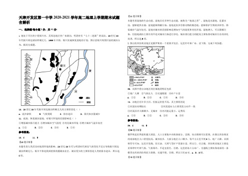 天津开发区第一中学2020-2021学年高二地理上学期期末试题含解析