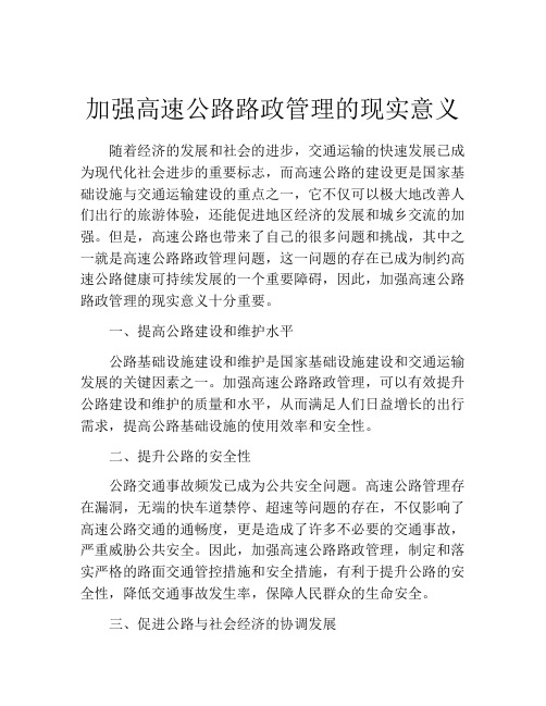 加强高速公路路政管理的现实意义