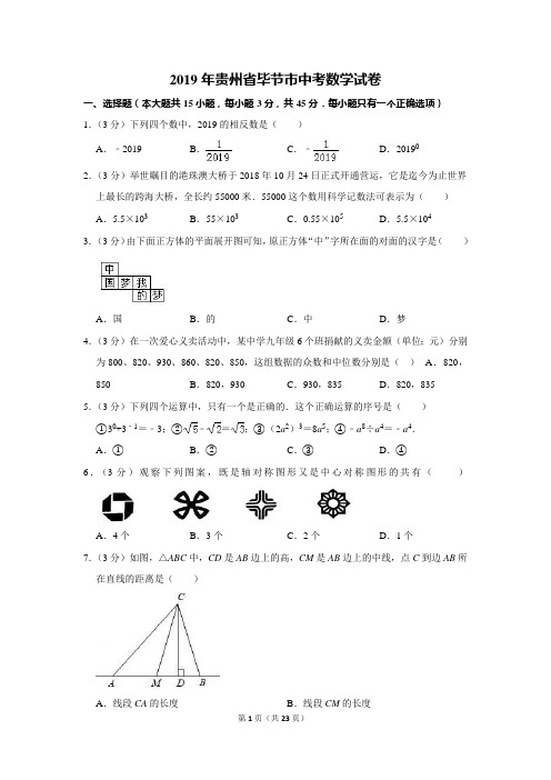 2019年贵州省毕节市中考数学试卷