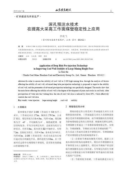 深孔预注水技术在提高大采高工作面煤壁稳定性上应用