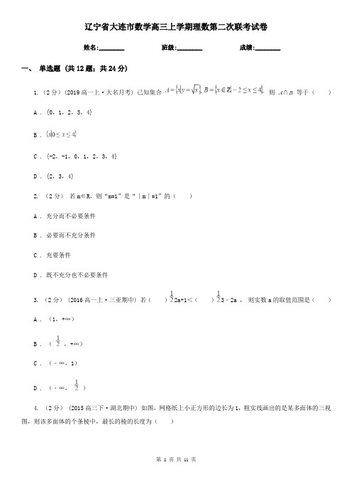 辽宁省大连市数学高三上学期理数第二次联考试卷