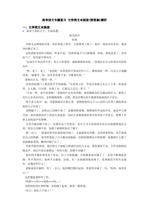 高考语文专题复习 文学类文本阅读(附答案)解析