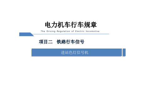 电力机车运用与规章-进站色灯信号机