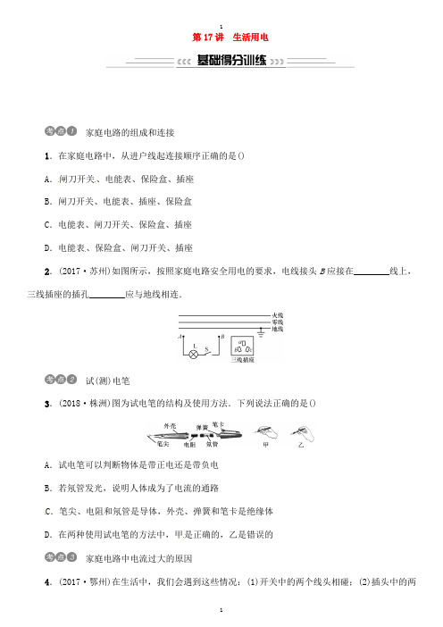 物理中考总复习第17讲生活用电习题及答案