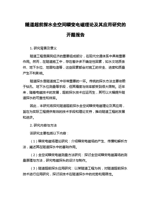 隧道超前探水全空间瞬变电磁理论及其应用研究的开题报告