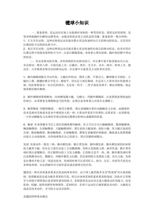 毽球的学习和训练