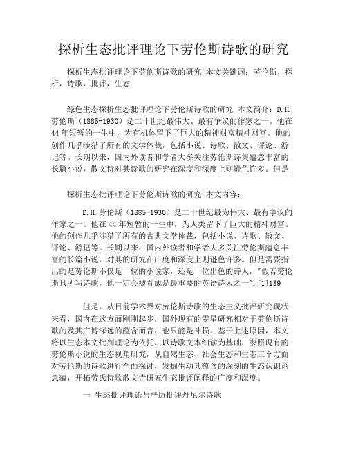 探析生态批评理论下劳伦斯诗歌的研究