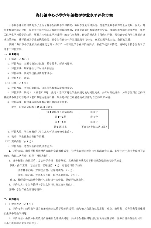 海门镇中心小学六年级数学学业水平评价方案