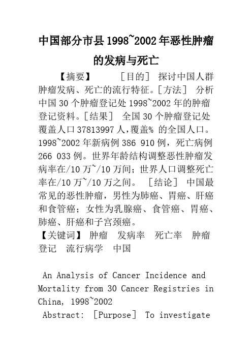 中国部分市县1998~2002年恶性肿瘤的发病与死亡