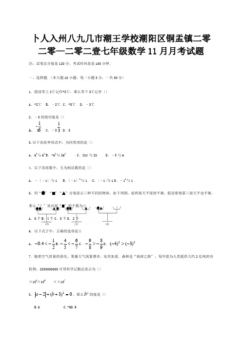 七年级数学11月月考试题