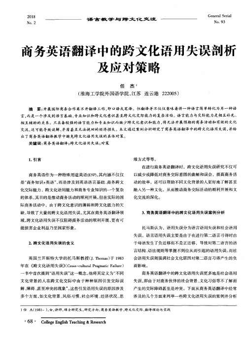 商务英语翻译中的跨文化语用失误剖析及应对策略