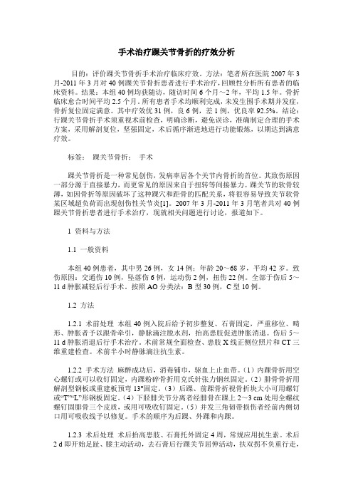 手术治疗踝关节骨折的疗效分析