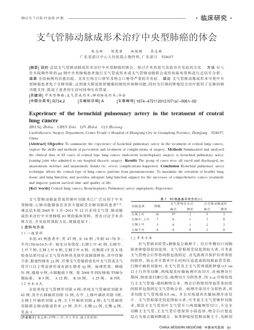 支气管肺动脉成形术治疗中央型肺癌的体会