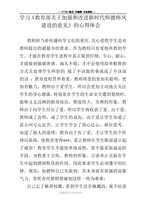 学习《关于进一步加强中小学师德师风建设的意见》心得体会(3篇)