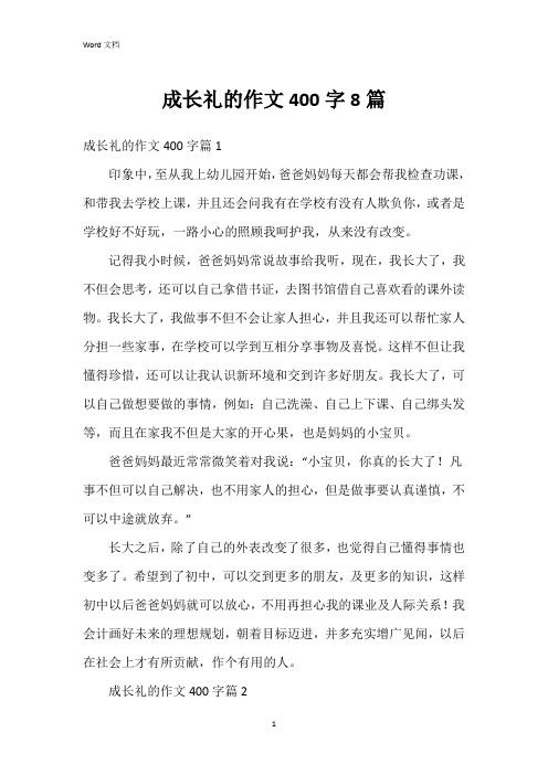 成长礼的作文400字8篇